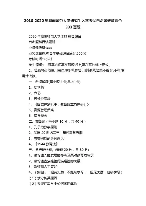 2010-2020年湖南师范大学研究生入学考试自命题教育综合333真题