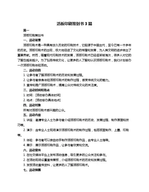 活板印刷策划书3篇