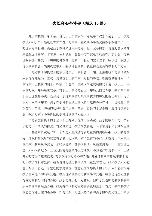 最新家长会心得体会(精选10篇)