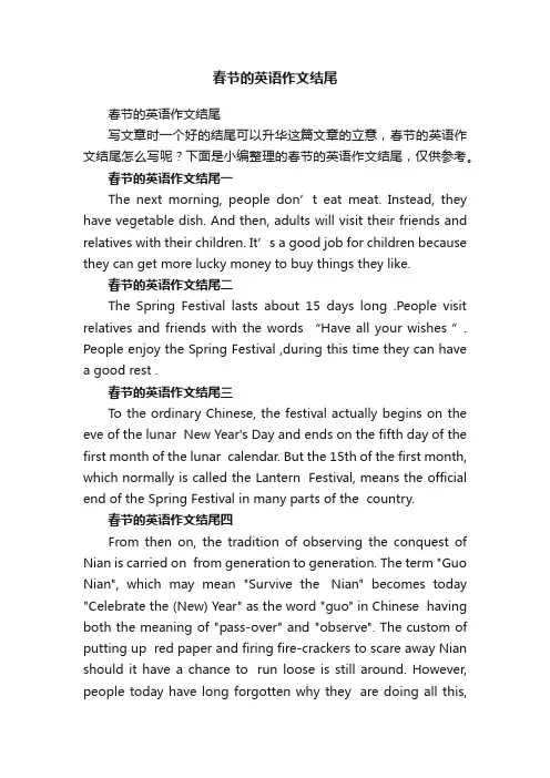 春节的英语作文结尾
