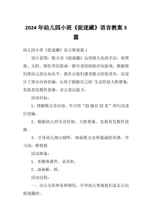 2024年幼儿园小班《捉迷藏》语言教案3篇