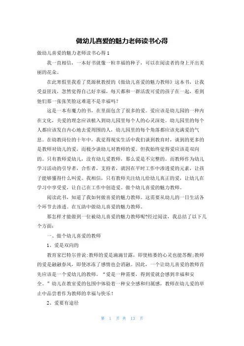 做幼儿喜爱的魅力老师读书心得