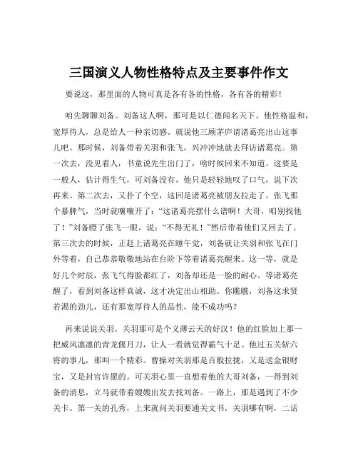 三国演义人物性格特点及主要事件作文