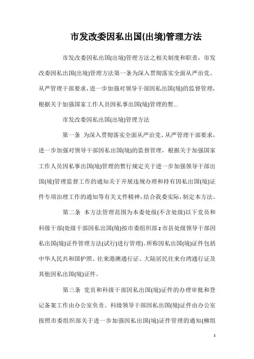 市发改委因私出国(出境)管理办法相关试题