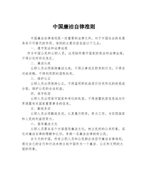中国廉洁自律准则