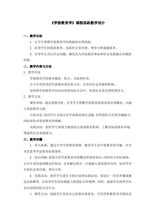 《学前教育学》课程思政教学设计