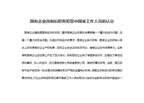 国有企业改制后职务犯罪中国家工作人员的认定.doc