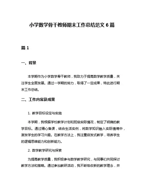 小学数学骨干教师期末工作总结范文6篇