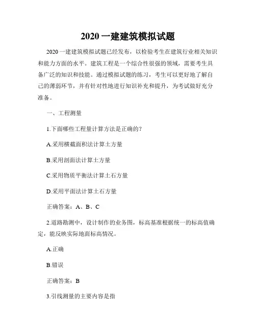 2020一建建筑模拟试题