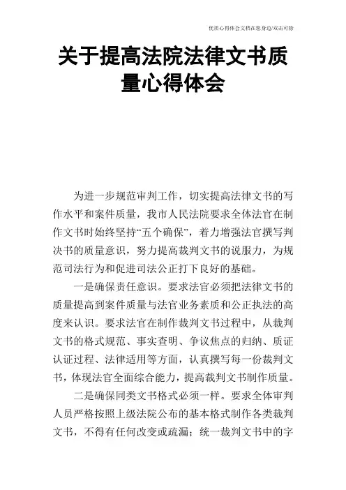 关于提高法院法律文书质量心得体会