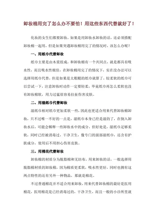 卸妆棉用完了怎么办 不要怕!用这些东西代替就好了!