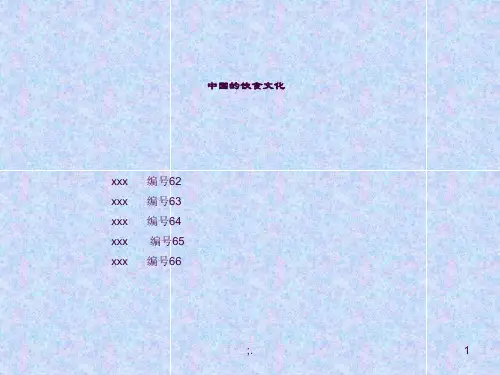 中国的饮食文化ppt课件