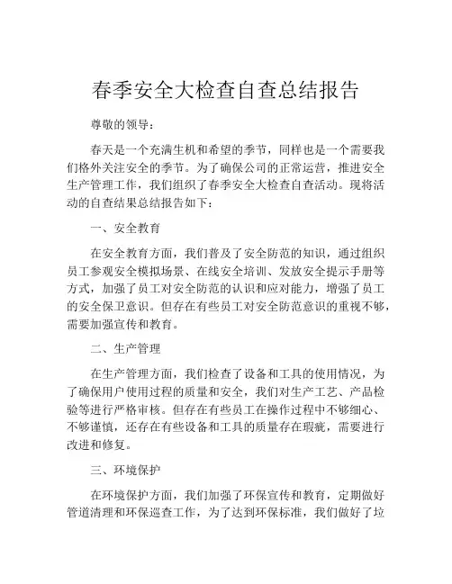 春季安全大检查自查总结报告