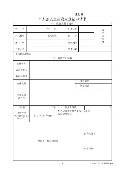 个人独资企业设立登记申请书