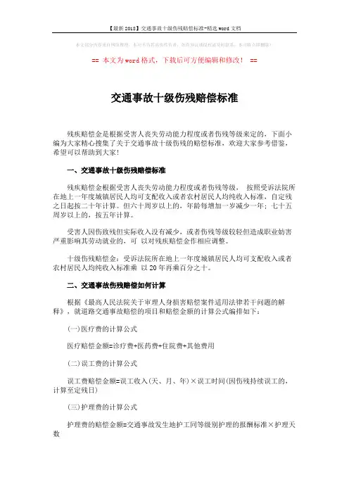 【最新2018】交通事故十级伤残赔偿标准-精选word文档 (4页)