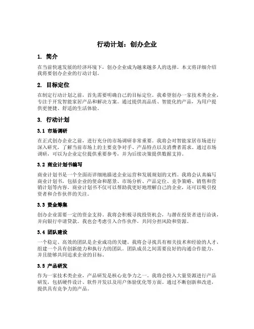写出你将要创办企业或就业的行动计划