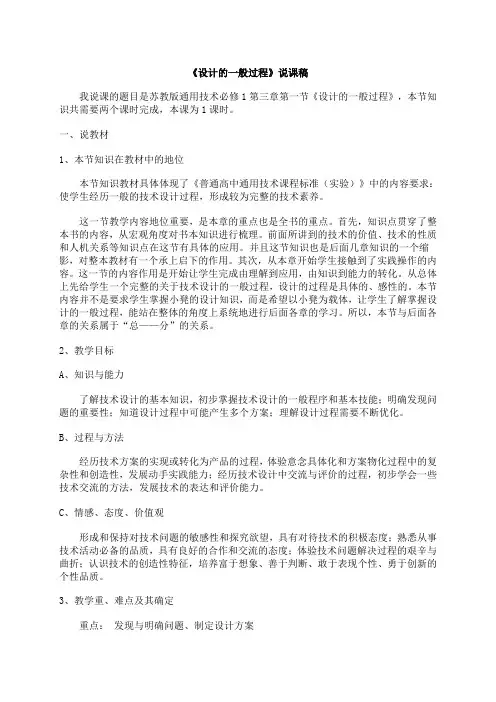高一苏教版通用技术必修1第三章第一节《设计的一般过程》说课稿
