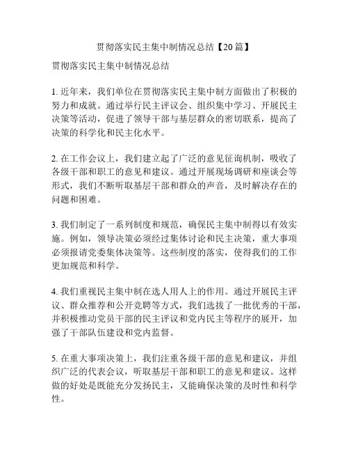 贯彻落实民主集中制情况总结【20篇】