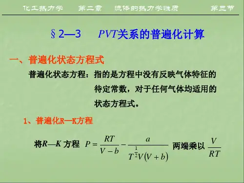 精品课件!《化工热力学》_第二章3