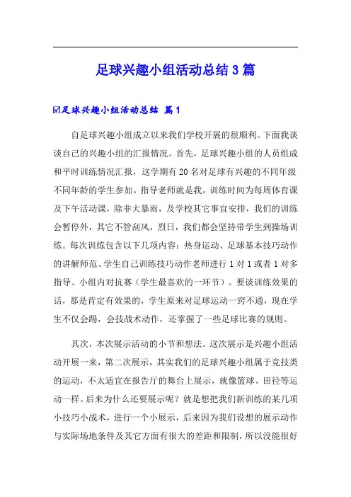 足球兴趣小组活动总结3篇(可编辑)