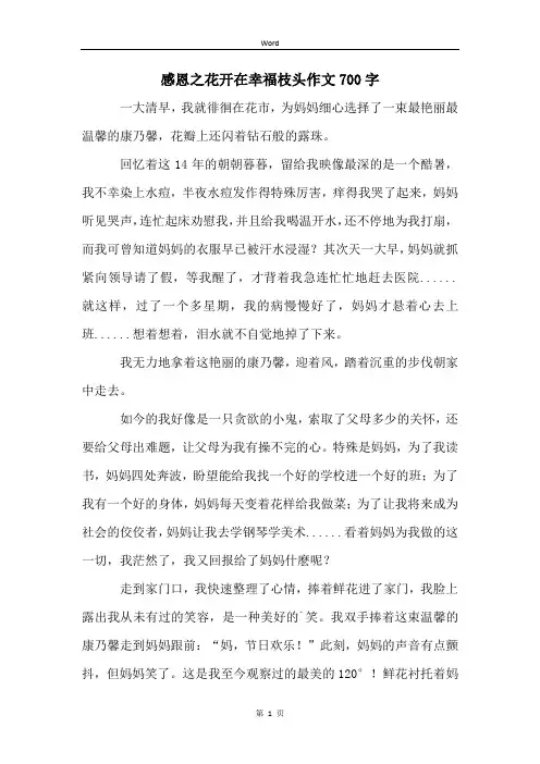 感恩之花开在幸福枝头作文700字