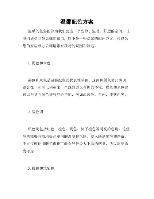 温馨配色方案