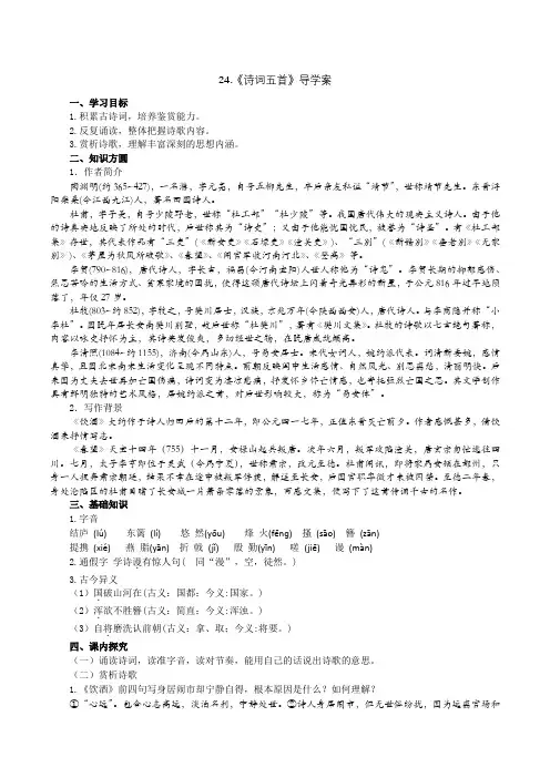 部编教材八年级上册语文第24课《诗词五首》导学案
