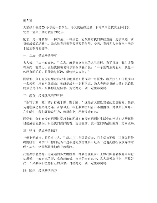 小学励志教育学生发言稿(3篇)