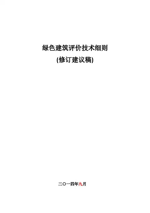 新国标 GB50738-2014 绿色建筑评价技术细则四稿