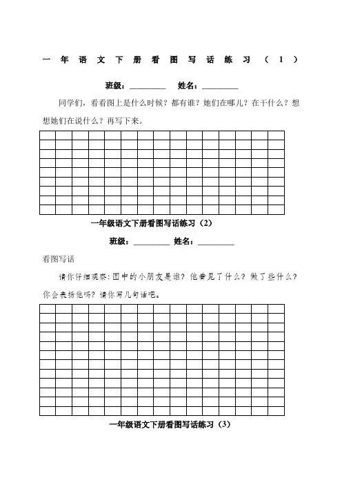 人教版一年级下册语文看图写话练习试题范文