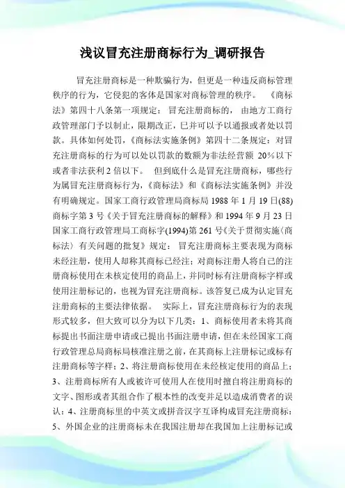 浅议冒充注册商标行为_调研汇报_1.doc