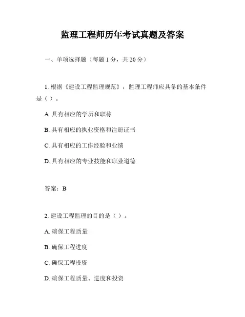 监理工程师历年考试真题及答案