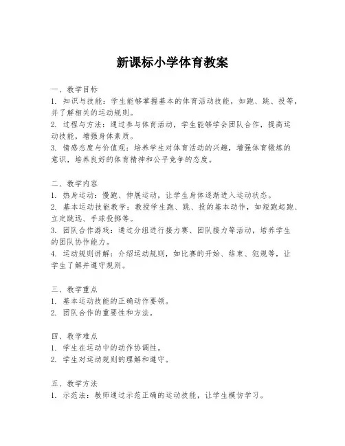 新课标小学体育教案