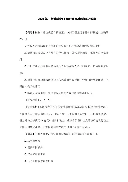 2020年一级建造师工程经济备考考试题及答案