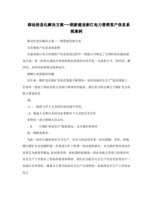 移动信息化解决方案——朗新建设浙江电力营销客户信息系统案例