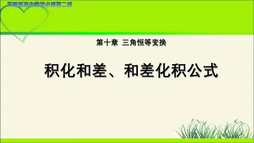 《积化和差、和差化积公式》示范公开课教学课件【高中数学苏教版必修第二册第十章】