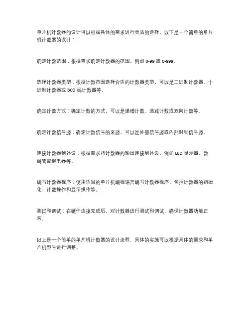 单片机计数器设计