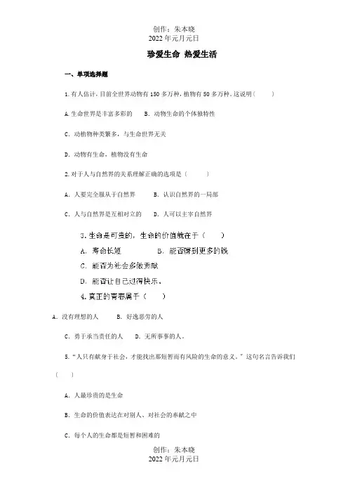 七年级政治上册第一单元珍爱生命热爱生活综合测试题.