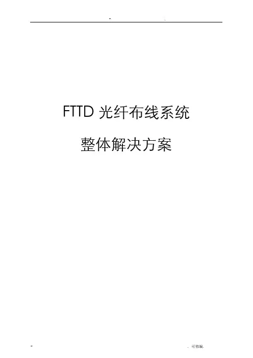 FTTD光纤到桌面布线系统解决方案