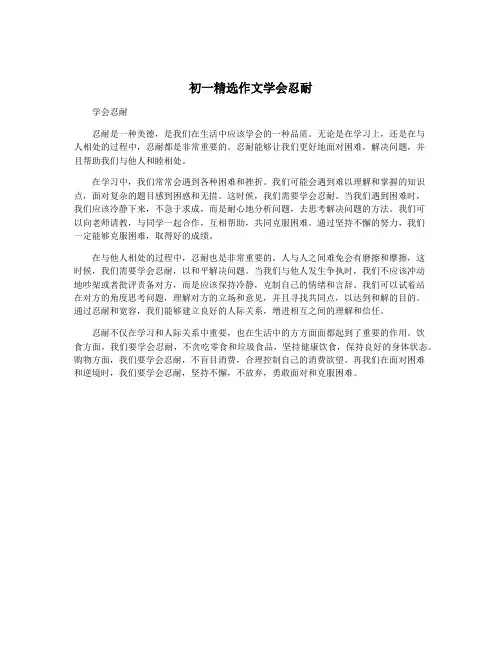 初一精选作文学会忍耐