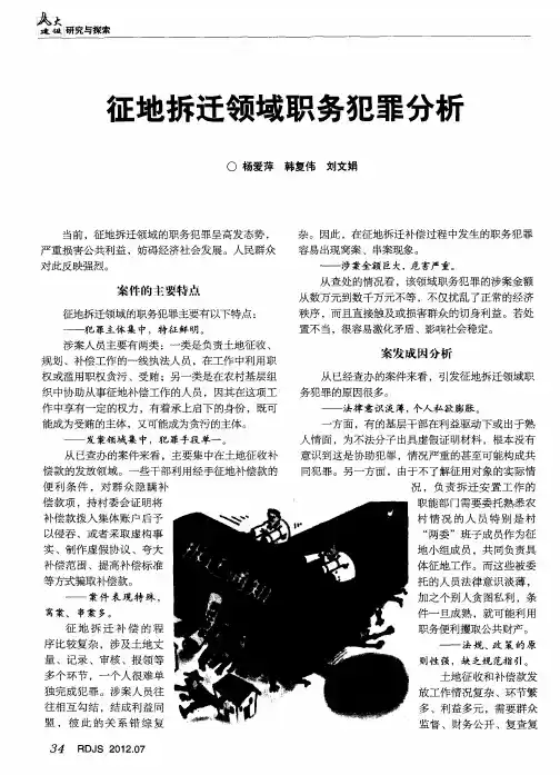 正地拆迁领域职务犯罪分析
