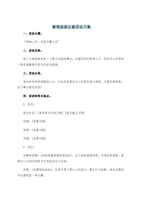 歌唱选拔比赛活动方案