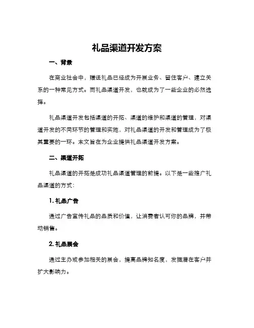 礼品渠道开发方案