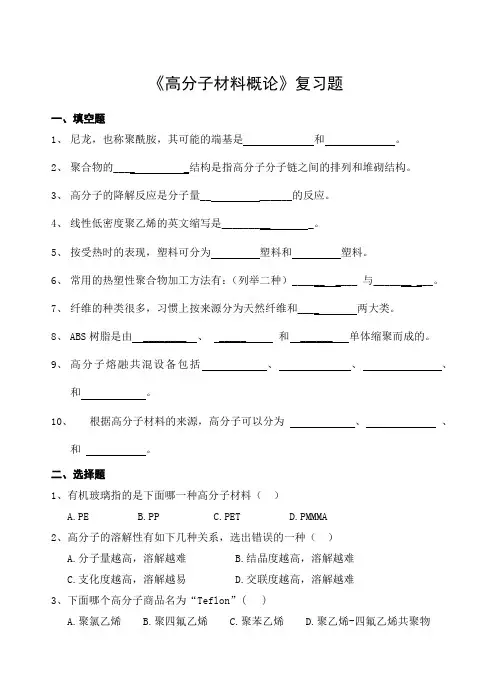 高分子材料概论复习题
