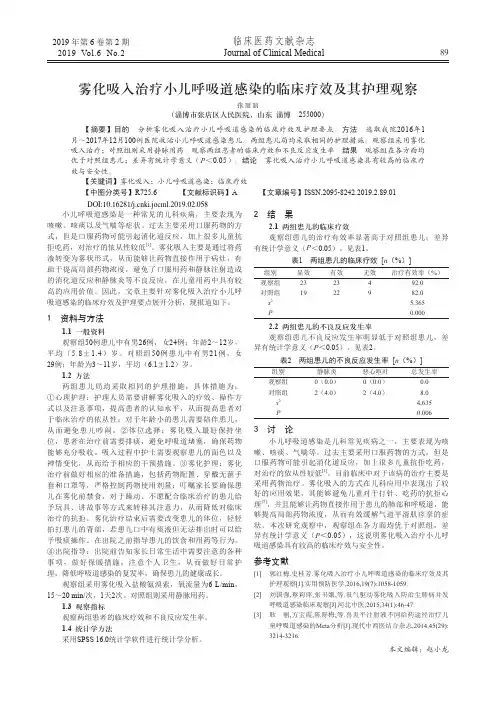 雾化吸入治疗小儿呼吸道感染的临床疗效及其护理观察
