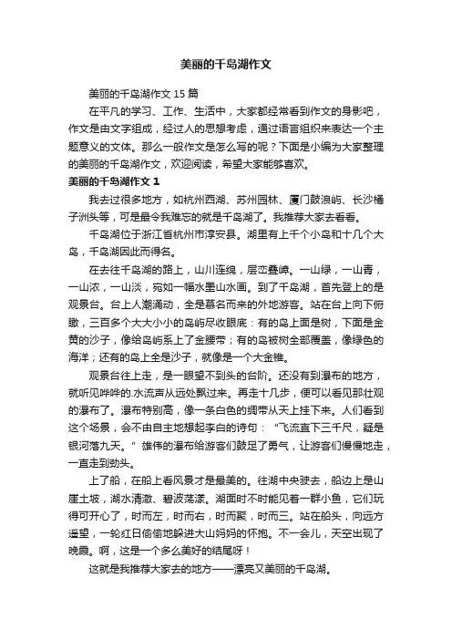 美丽的千岛湖作文15篇