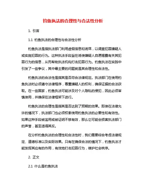 钓鱼执法的合理性与合法性分析