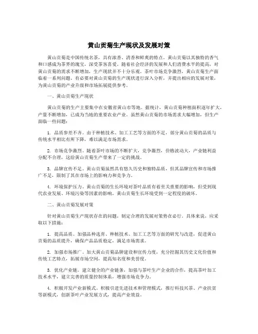 黄山贡菊生产现状及发展对策