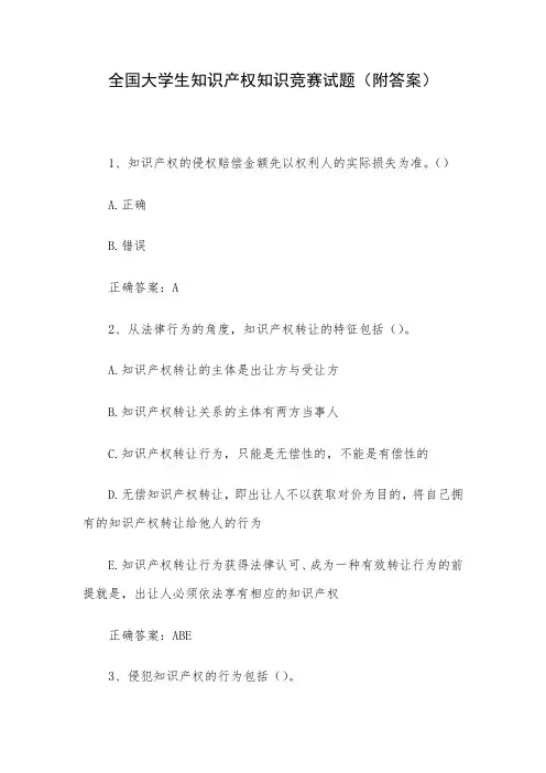 全国大学生知识产权知识竞赛试题(附答案)