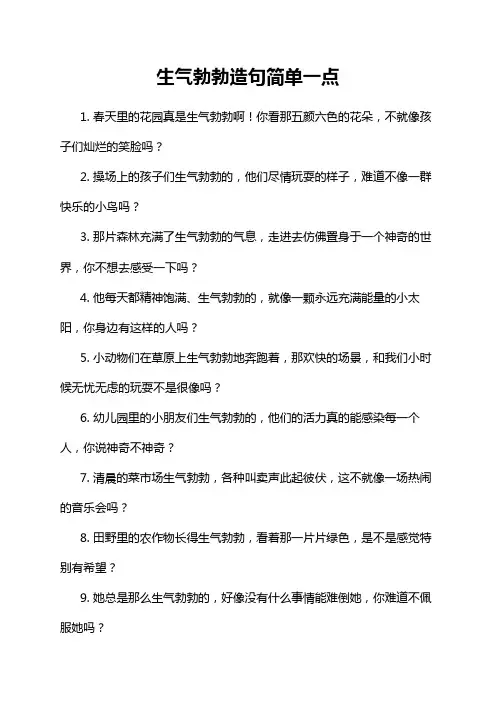 生气勃勃造句简单一点